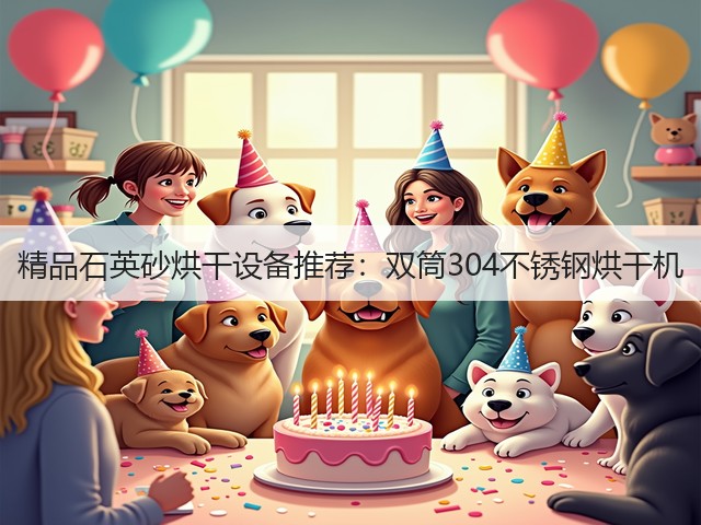 精品石英砂烘干设备推荐:双筒304不锈钢烘干机(图2) 精品石英砂烘干设备推荐:双筒304不锈钢烘干机(图2)