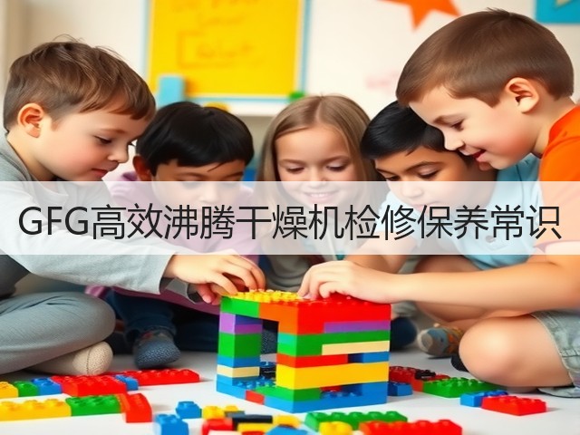 GFG高效沸腾干燥机检修保养常识(图2) GFG高效沸腾干燥机检修保养常识(图2)