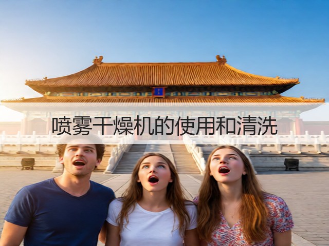 喷雾干燥机的使用和清洗(图2)