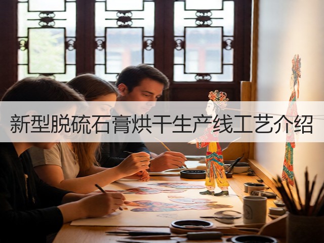 新型脱硫石膏烘干生产线工艺介绍(图1) 新型脱硫石膏烘干生产线工艺介绍(图1)