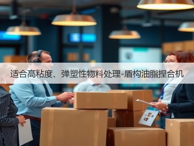 适合高粘度、弹塑性物料处理-盾构油脂捏合机(图1) 适合高粘度、弹塑性物料处理-盾构油脂捏合机(图1)