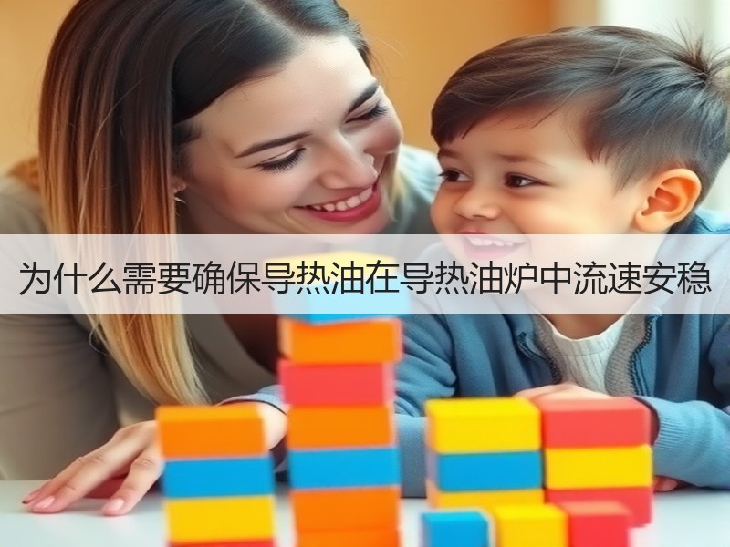 为什么需要确保导热油在导热油炉中流速安稳 为什么需要确保导热油在导热油炉中流速安稳