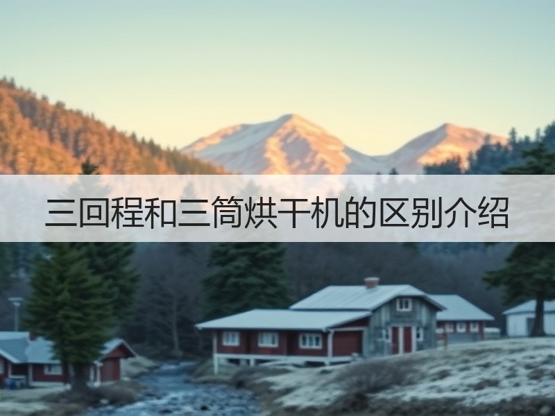 三回程和三筒烘干机的区别介绍
