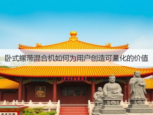 卧式螺带混合机如何为用户创造可量化的价值(图3) 卧式螺带混合机如何为用户创造可量化的价值(图3)