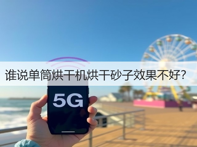 谁说单筒烘干机烘干砂子效果不好?(图2) 谁说单筒烘干机烘干砂子效果不好?(图2)
