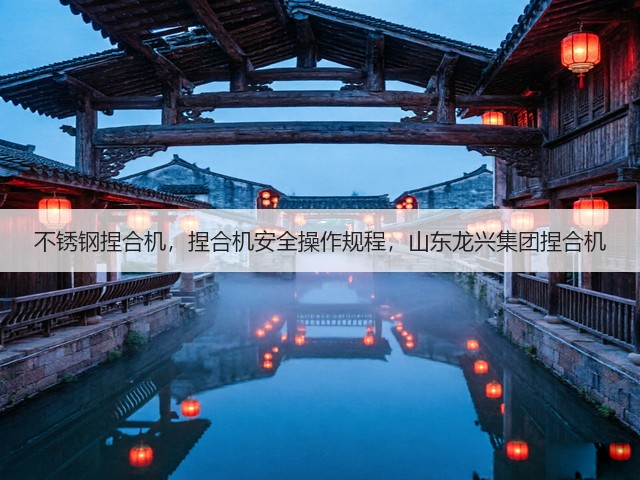 不锈钢捏合机,捏合机安全操作规程,山东龙兴集团捏合机(图1) 不锈钢捏合机,捏合机安全操作规程,山东龙兴集团捏合机(图1)
