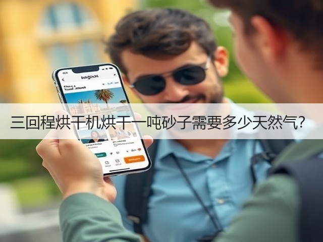 三回程烘干机烘干一吨砂子需要多少天然气?(图2) 三回程烘干机烘干一吨砂子需要多少天然气?(图2)