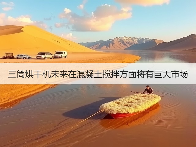 三筒烘干机未来在混凝土搅拌方面将有巨大市场(图2) 三筒烘干机未来在混凝土搅拌方面将有巨大市场(图2)