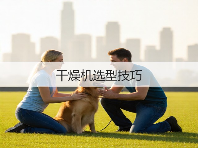 干燥机选型技巧(图1)