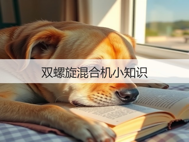 双螺旋混合机小知识(图1) 双螺旋混合机小知识(图1)