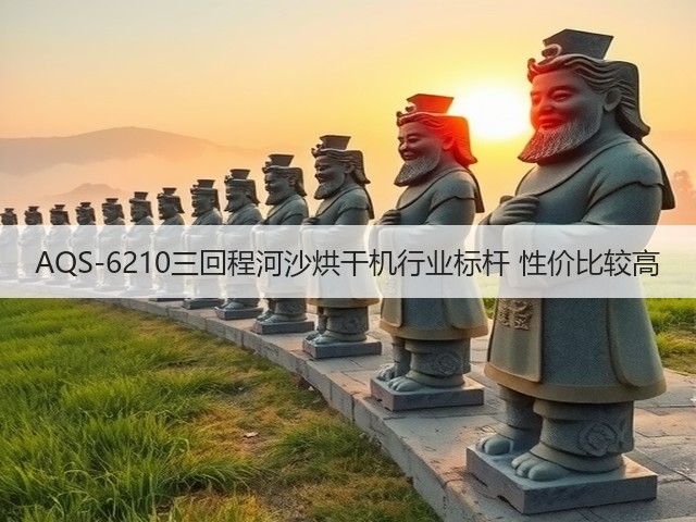 AQS-6210三回程河沙烘干机行业标杆 性价比较高(图1) AQS-6210三回程河沙烘干机行业标杆 性价比较高(图1)