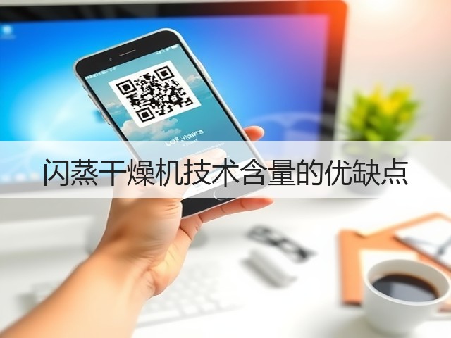 闪蒸干燥机技术含量的优缺点(图1) 闪蒸干燥机技术含量的优缺点(图1)