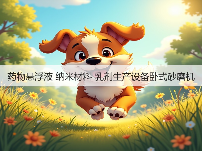 药物悬浮液 纳米材料 乳剂生产设备卧式砂磨机