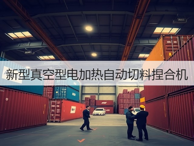 新型真空型电加热自动切料捏合机(图3) 新型真空型电加热自动切料捏合机(图3)