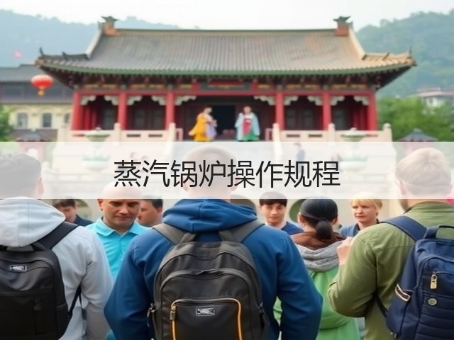 蒸汽锅炉操作规程(图3) 蒸汽锅炉操作规程(图3)