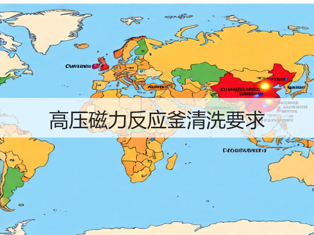 高压磁力反应釜清洗要求(图1) 高压磁力反应釜清洗要求(图1)