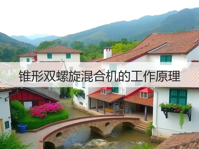 锥形双螺旋混合机的工作原理(图1)