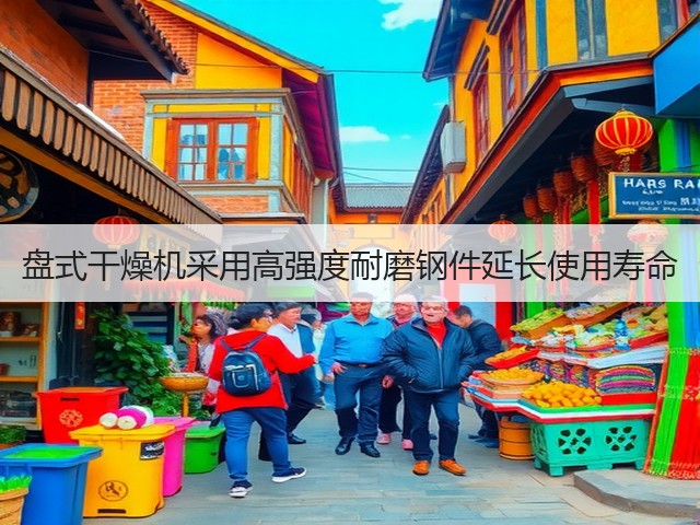 盘式干燥机采用高强度耐磨钢件延长使用寿命(图1)