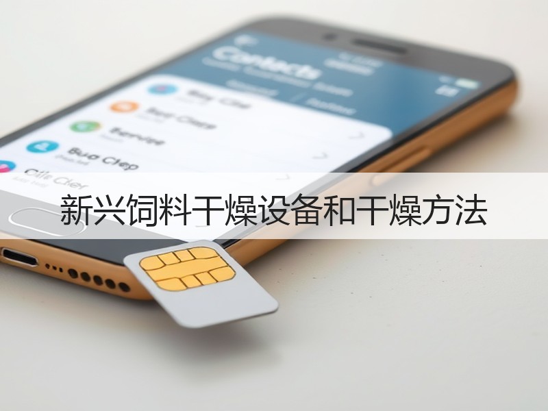 新兴饲料干燥设备和干燥方法