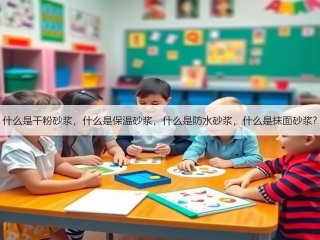 什么是干粉砂浆,什么是保温砂浆,什么是防水砂浆,什么是抹面砂浆?(图1) 什么是干粉砂浆,什么是保温砂浆,什么是防水砂浆,什么是抹面砂浆?(图1)