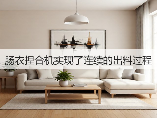 肠衣捏合机实现了连续的出料过程(图1) 肠衣捏合机实现了连续的出料过程(图1)