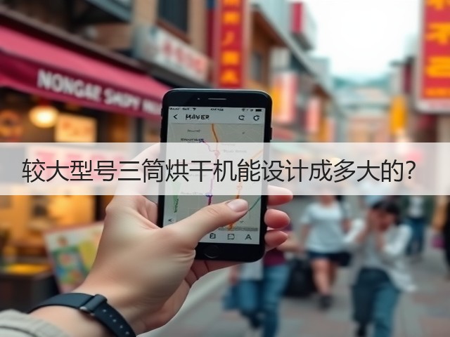 较大型号三筒烘干机能设计成多大的?(图1) 较大型号三筒烘干机能设计成多大的?(图1)