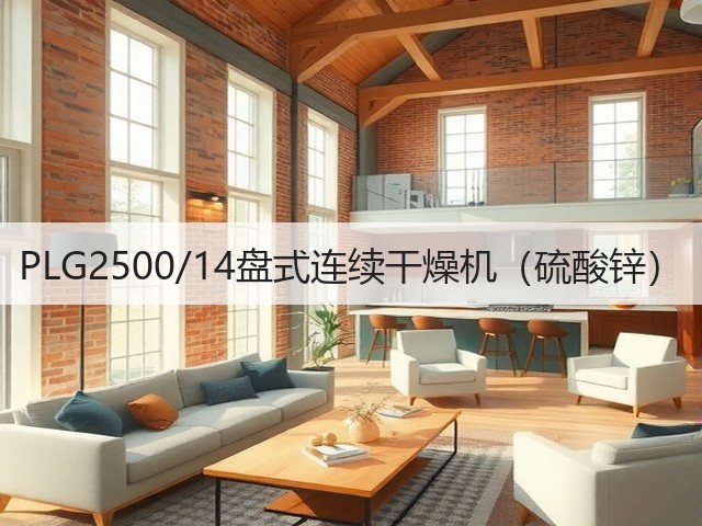 PLG2500/14盘式连续干燥机(硫酸锌)(图3) PLG2500/14盘式连续干燥机(硫酸锌)(图3)