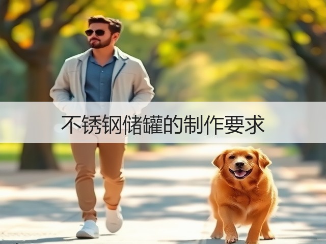 不锈钢储罐的制作要求(图1) 不锈钢储罐的制作要求(图1)