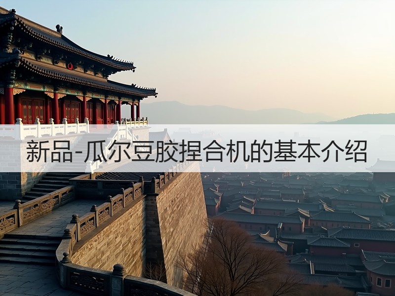 新品-瓜尔豆胶捏合机的基本介绍