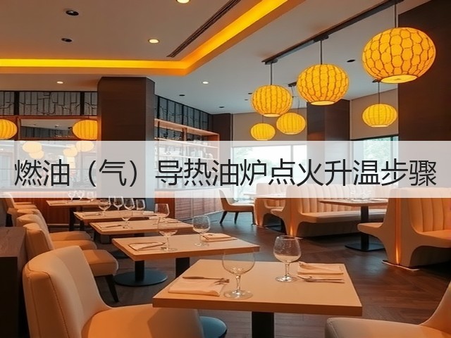 燃油(气)导热油炉点火升温步骤(图3) 燃油(气)导热油炉点火升温步骤(图3)