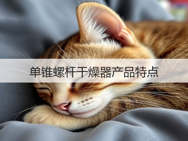 单锥螺杆干燥器产品特点(图2) 单锥螺杆干燥器产品特点(图2)