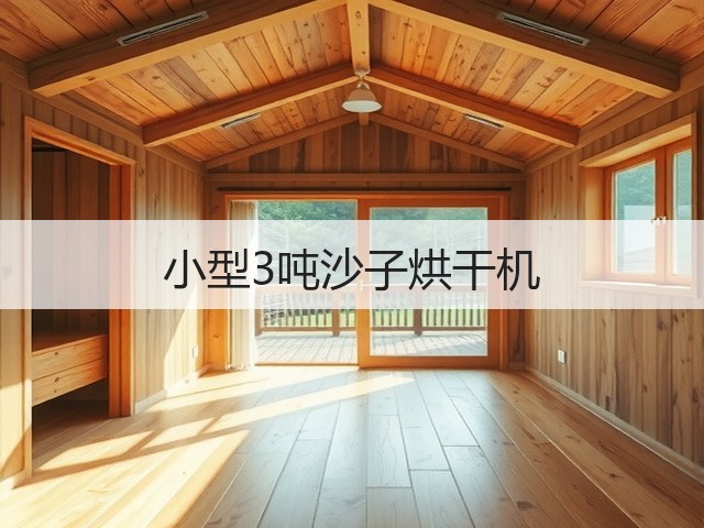 小型3吨沙子烘干机(图3) 小型3吨沙子烘干机(图3)