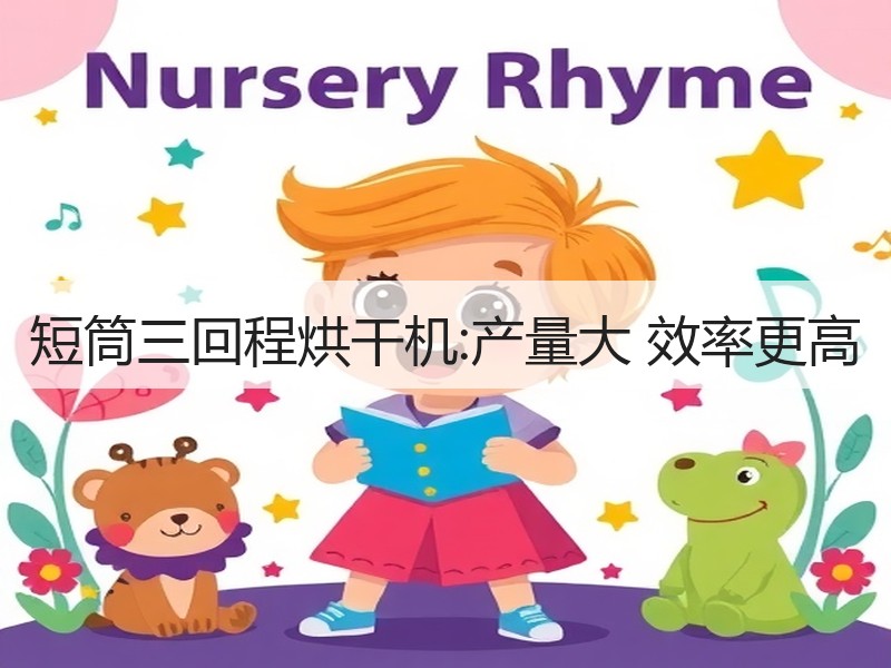 短筒三回程烘干机:产量大 效率更高