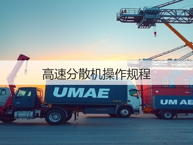 高速分散机操作规程(图1) 高速分散机操作规程(图1)