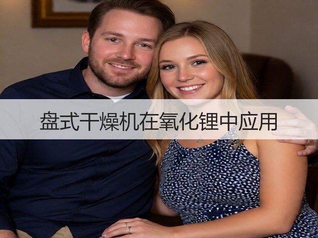 盘式干燥机在氧化锂中应用(图2) 盘式干燥机在氧化锂中应用(图2)