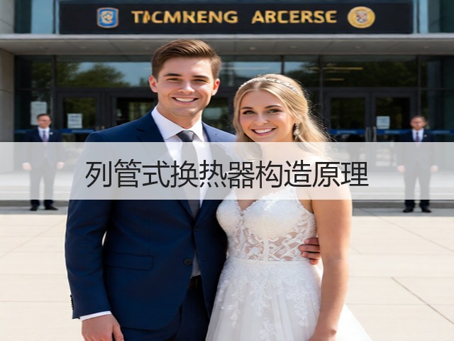 列管式换热器构造原理(图1) 列管式换热器构造原理(图1)