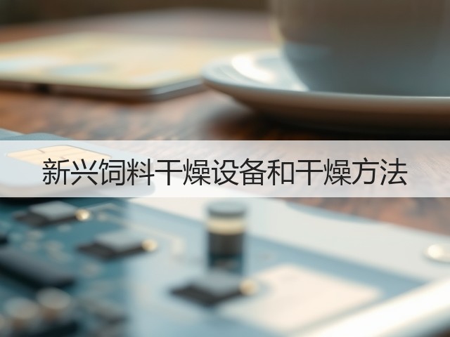 新兴饲料干燥设备和干燥方法(图3) 新兴饲料干燥设备和干燥方法(图3)