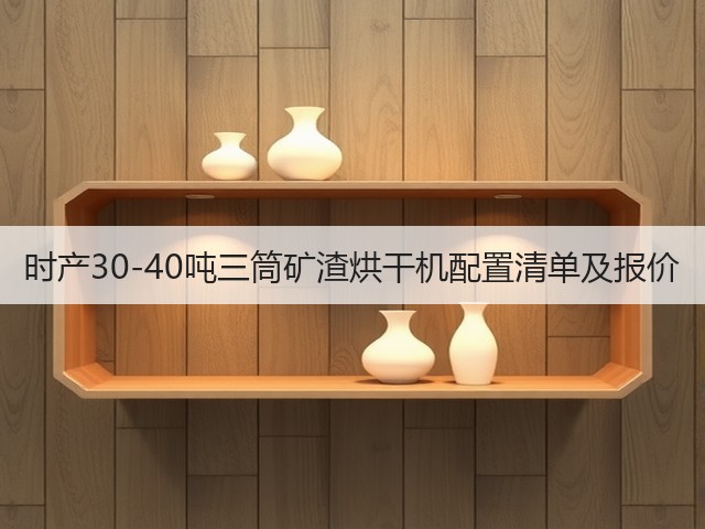 时产30-40吨三筒矿渣烘干机配置清单及报价(图2) 时产30-40吨三筒矿渣烘干机配置清单及报价(图2)