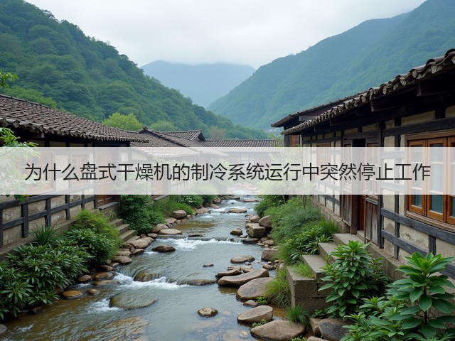 为什么盘式干燥机的制冷系统运行中突然停止工作(图1) 为什么盘式干燥机的制冷系统运行中突然停止工作(图1)