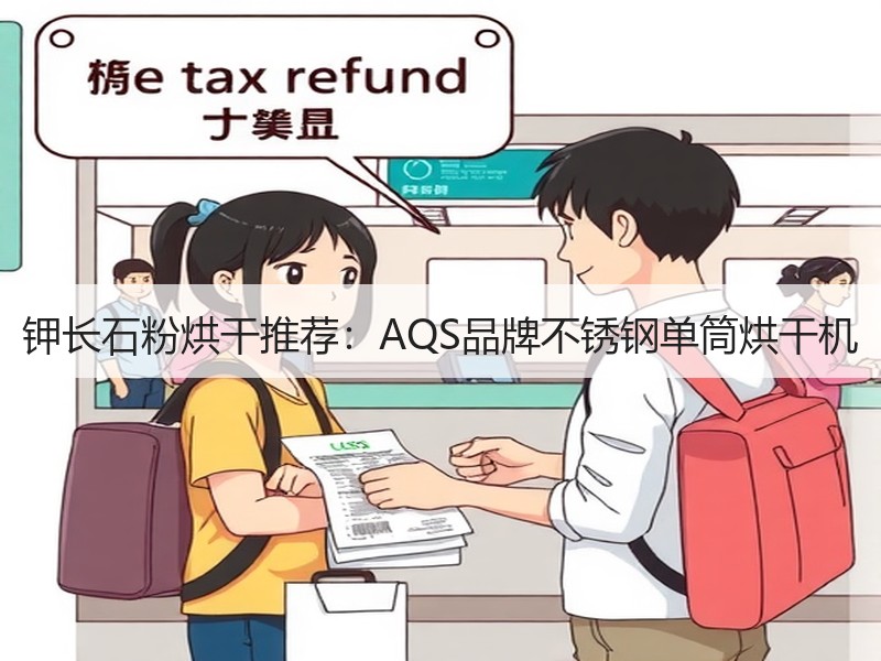 钾长石粉烘干推荐：AQS品牌不锈钢单筒烘干机