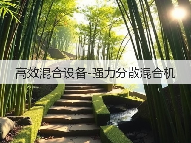 高效混合设备-强力分散混合机(图1) 高效混合设备-强力分散混合机(图1)