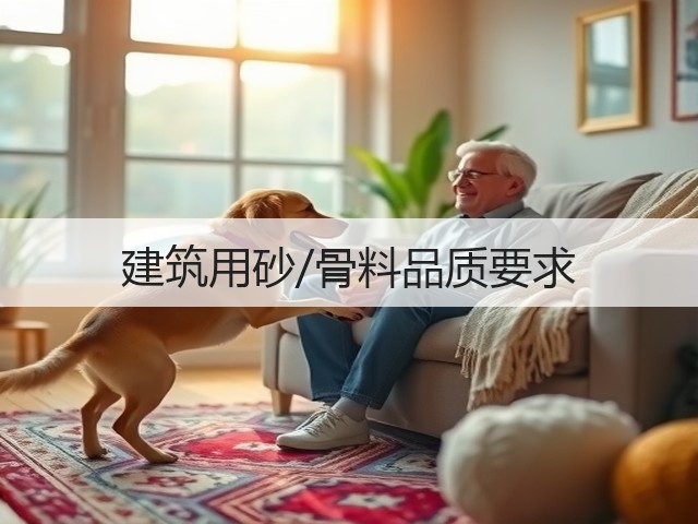 建筑用砂/骨料品质要求(图1)