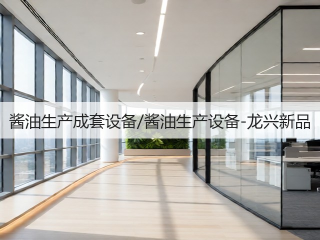 酱油生产成套设备/酱油生产设备-龙兴新品(图1)