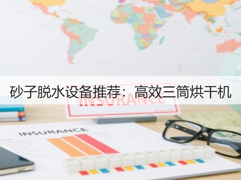 砂子脱水设备推荐：高效三筒烘干机