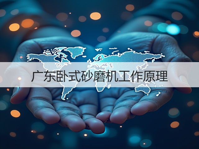 广东卧式砂磨机工作原理(图1) 广东卧式砂磨机工作原理(图1)