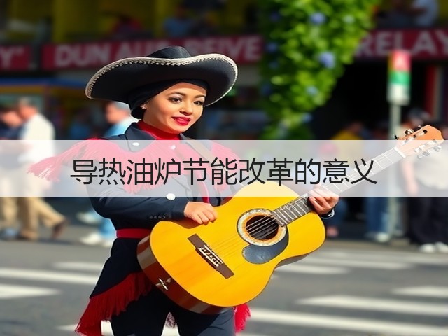 导热油炉节能改革的意义(图2) 导热油炉节能改革的意义(图2)