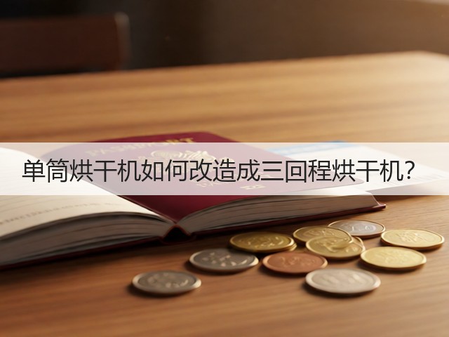 单筒烘干机如何改造成三回程烘干机?(图1) 单筒烘干机如何改造成三回程烘干机?(图1)