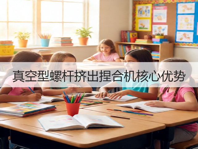 真空型螺杆挤出捏合机核心优势(图2) 真空型螺杆挤出捏合机核心优势(图2)