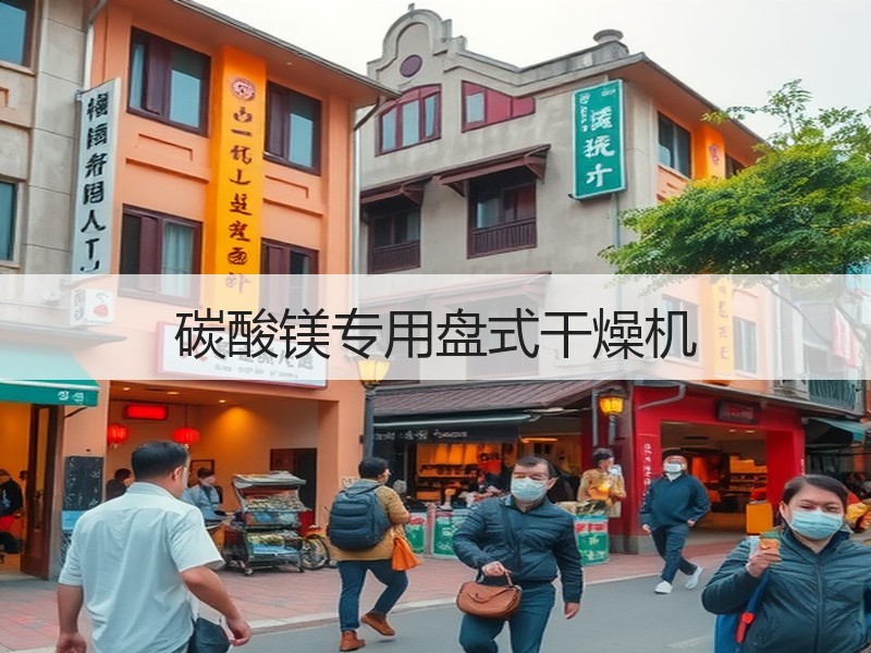 碳酸镁专用盘式干燥机 碳酸镁专用盘式干燥机