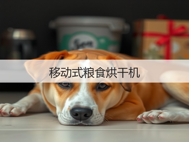 移动式粮食烘干机